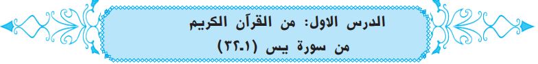 الدرس الأول من القرآن الكريم من سورة يس (1-32)